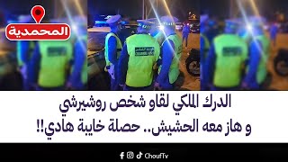 عاجل ومباشرة من المحمدية....الدرك الملكي لقاو شخص روشيرشي و هاز معه الحشيش..حصلة خايبة هادي!!