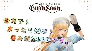 グランサガ：ネタバレ有：SSRガーディアンが欲しいのでガチャだ！ガチャー！からの呑み雑談しながらいろいろ🎵