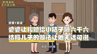 婆婆让儿媳给小姑子随六千六，结局儿子的做法让她无话可说