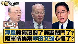 拜登美債沒錢了美軍關門了？陸軍情異常岸田文雄心慌了？ 新聞大白話 @tvbstalk 20230922