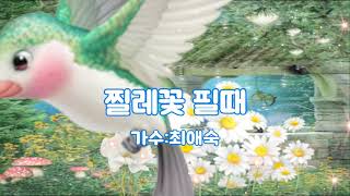 최애숙-찔레꽃 필때(가사자막.존하루님신청곡)