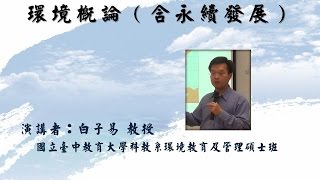 白子易教授--環境概論(含永續發展)