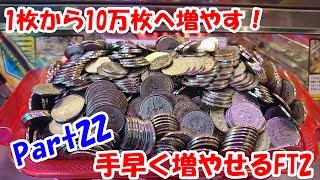 【メダル1枚から増やす！】1枚から10万枚まで増やす挑戦Part22【FT2編】