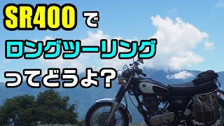 SR400で長距離走行は可能なのか？