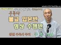 무명을 밝히고 수요초대석 창원우곡사 주지 구주스님 불교입문반 명상수행반 소개