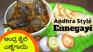 ಆಂಧ್ರಶೈಲಿಯ ಎಣ್ಣೆಗಾಯಿ ! Andhra style Ennegayi Super with Roti chapati parota rice