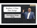 Bro. J C Rao Zion Songs | Old Hebron Songs | Hebron Sermons and Songs | Telugu Christian Songs