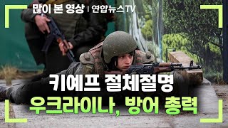 러 침공 사흘째 키예프 절체절명…우크라, 방어 총력 / 연합뉴스TV (YonhapnewsTV)