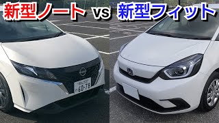 新型フィット vs 新型ノート！車両、スペック、価格を詳細に比較した結果、コスパがいいのは！