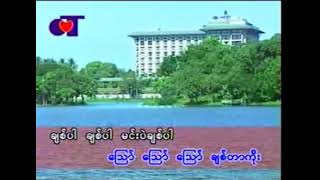 ‌ဪ ချစ်တာကိုး #အနိုင် #Karaoke Song