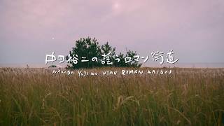 中田裕二 / Yuji Nakada - ただひとつの太陽 / Tada Hitotsuno Taiyo - Live at 山形 庄内町文化創造館 響ホール October 22, 2019