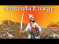 राजपूतों का अनसुना इतिहास... Unknown History of Rajputs || Rajput Mystery