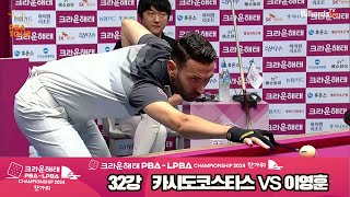 카시도코스타스vs이영훈 32강 풀영상[2024 크라운해태 PBA 챔피언십]
