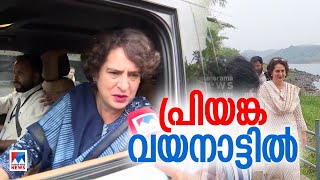 പ്രയങ്കയുടെ വയനാടന്‍ സന്ദര്‍ശനം ഇന്ന്  | Wayanad| Priyanka andhi