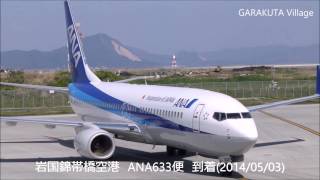 岩国錦帯橋空港へANA633便が到着 (2014/05/03)