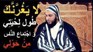 لا يغرنك طول لحيتي و كثرة  الناس من حولي ..والله لا أدري ـ الشيخ سعيد الكملي