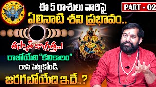 Pradeep Joshi : Elinati Shani Effects On 12 Zodiac Signs 2025 | ఈ3 రాశులు వారిపై శనిప్రభావం..| MQUBE