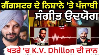 Gangsters ਦੇ ਨਿਸ਼ਾਨੇ 'ਤੇ ਪੰਜਾਬੀ Music Industry! ਖਤਰੇ 'ਚ K.V. Dhillon ਦੀ ਜਾਨ !Arsh Dalla|News18 Punjab