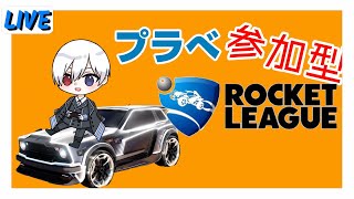 【参加型】ロケットリーグ！プラべやったりカジュアルしたり！【ロケリ】