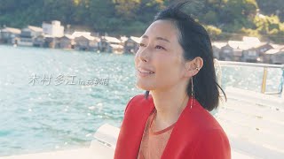 木村多江、胸元レースから美肌チラリ　奥深い京都府の旅へ　「旅色FO-CAL」