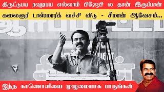 திருட்டுபய ரவுடிபய எல்லாம் பிஜேபி ல தான் இருப்பான் | சீமான் ஆவேசம் | கலைஞர் டாஸ்மார்க் வச்சி விடு