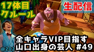 【スマブラ・生配信】全キャラVIP芸人 #49【キングクルール】