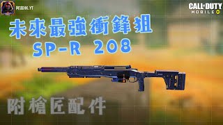 我的新愛槍SP-R 208 / SP-R 208 is the future best sniper! (full ranked gameplay)【決勝時刻M/CODM】