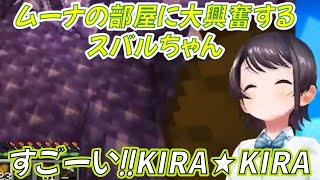 ムーナの部屋に大興奮するスバルちゃん【大空スバル/ホロライブ切り抜き】