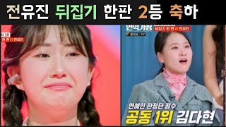 현역가왕 전유진 뒤집기 한판 2등 소녀와 가로등 전유진 김다현