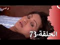 لن أنسى الحلقة 73 |  Main Naa Bhoolungi