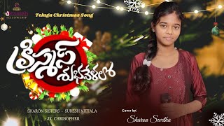 Christmas Subhavelalo | Telugu Christmas Song | 🎤 Sharon | #Jk Christopher | Suresh Nittala