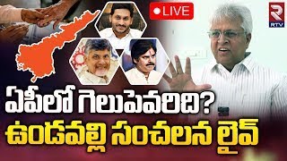 ఏపీలో గెలుపెవరిది? ఉండవల్లి సంచలనం 🔴LIVE : Undavalli Sensational Comments | AP Election2024 | RTV