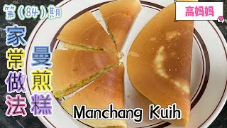 第【84】期《高妈妈私房菜》简单易做曼煎糕/ Manchang Kuih /Peanut Pancake / 面煎糕 轻轻松松的在家做曼煎糕 /自家食谱/给孩子老公做早餐 /大马街边小吃