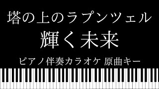 【ピアノ伴奏カラオケ】輝く未来 / 塔の上のラプンツェル【原曲キー】
