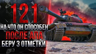 121 - НА ЧТО ОН СПОСОБЕН ПОСЛЕ АПА?