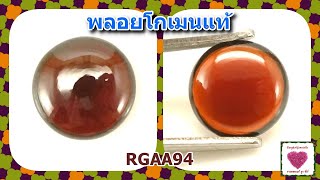 อัญมณีสีแดง พลอยโกเมนแท้สีแดง 1.94 กะรัต ไซส์ 8.5 มิล(RGAA94)