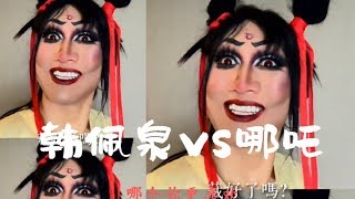 【韩佩泉】这样的韩佩泉你还喜欢吗 小哪吒版 韩美娟 笑skr人了