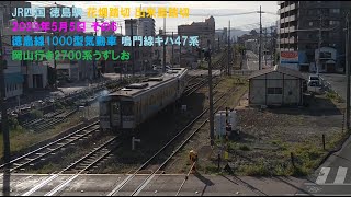 JR四国 徳島駅 花畑踏切 出来島踏切 2023年5月5日 その6   1000型気動車 キハ47系  岡山行き2700系うずしお