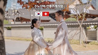 스위스+한국 국제커플의 전통혼례 이야기 | 경원재 엠배서더 |주노무비