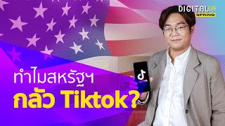 ทำไม สหรัฐฯ ขอ Google-Apple ถอด Tiktok ออกจาก App Store | Digital Life Update | SPRiNG EP95