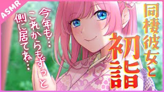 【ASMR】今年も側に居てね💕同棲彼女と幸せな初詣【Binaural】