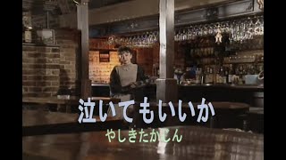 （カラオケ）泣いてもいいか　/　やしきたかじん