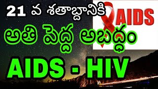 The Myths of AIDS and HIV-అతి పెద్ద అబద్ధం హెచ్ఐవి మరియు ఎయిడ్స్