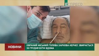 Геннадий Кернес собирается 30 декабря быть дома