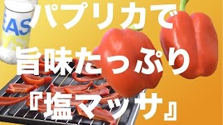 パプリカで旨みたっぷり『塩マッサ』作り！