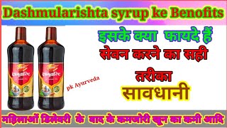 डाबर दशमूलारिष्ट के फायदे, Dabur Dashmularishta  ke Benofits।side effects  Uses and review in Hindi