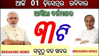 ଆଜିର 3ଟି ବଡ ମୁଖ୍ୟଖବର,ଆଜିଠୁ ଲାଗୁହେଲା ନୂଆ କଡା ନିୟମ କଣ ହେବ? Today odisha breaking news