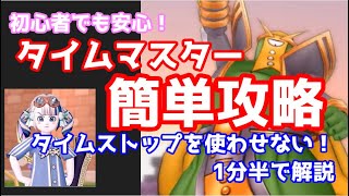 【ドラクエ10】タイムマスター　解説