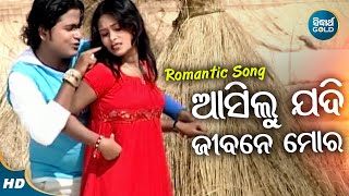 Aasilu Jadi Jibane Mora - Romantic Album Song | Shakti Mishra | ଆସିଲୁ ଯଦି ଜୀବନେ ମୋର | Sidharth Music