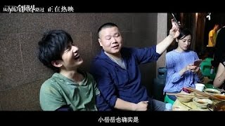 杨洋 电影《从你的全世界路过》岳云鹏特辑 Yang Yang \